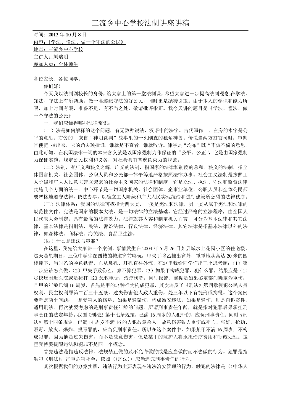 学校法制教育讲座讲稿_第1页