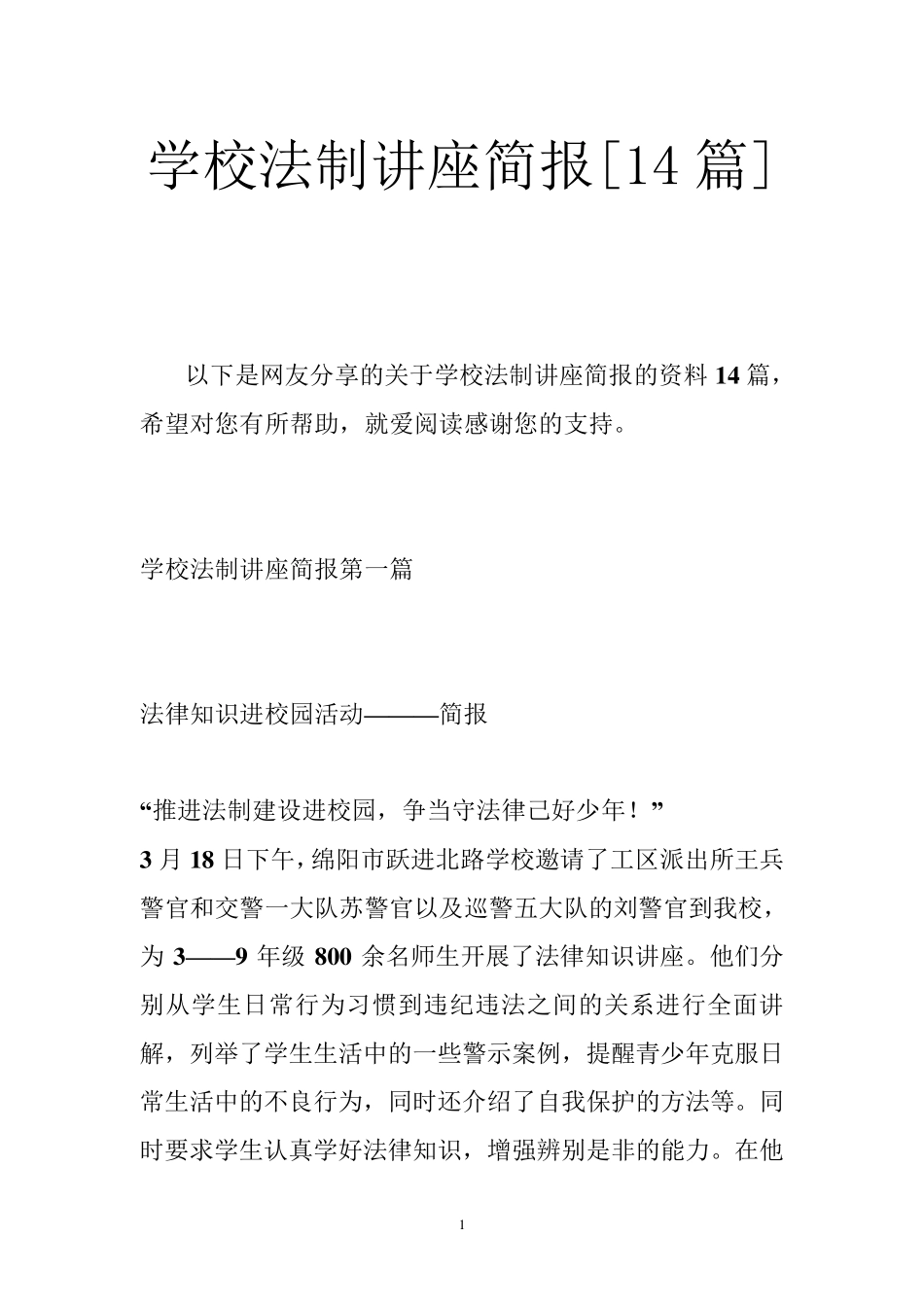 学校法制讲座简报[14篇_第1页