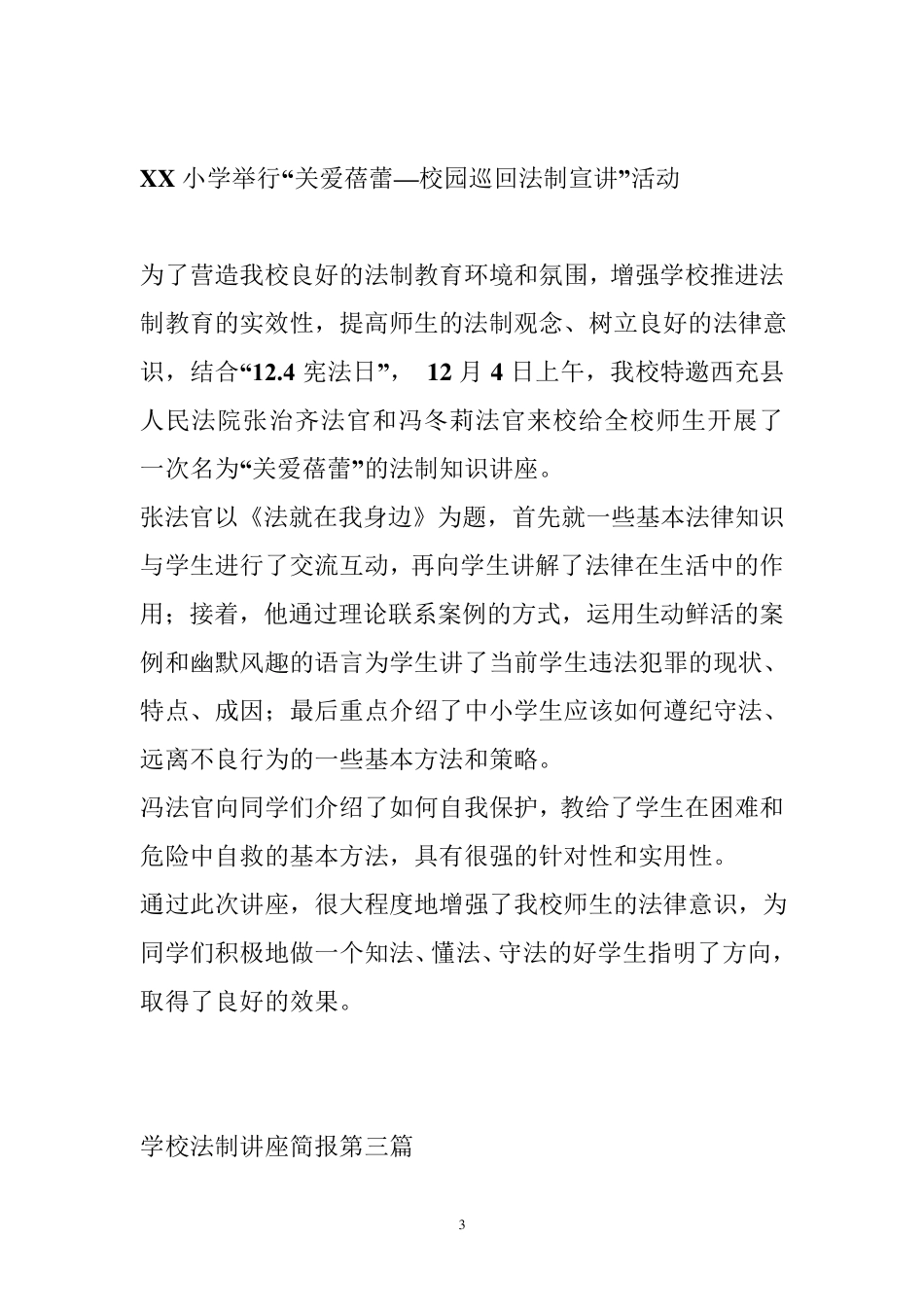 学校法制讲座简报[14篇_第3页