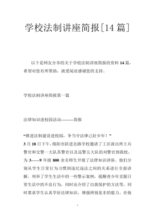 学校法制讲座简报[14篇