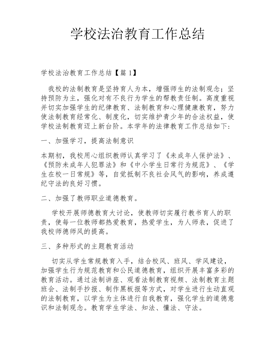 学校法治教育工作总结_第1页