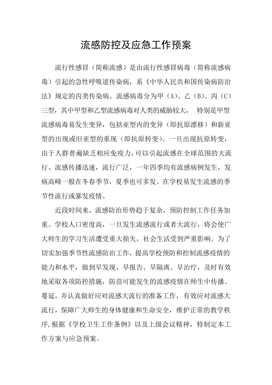 学校流感防控及应急工作预案_第1页
