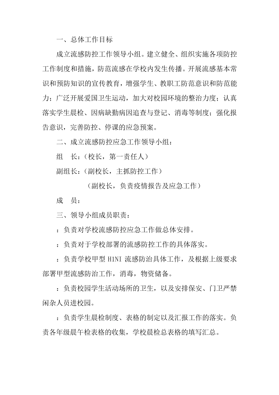 学校流感防控及应急工作预案_第2页