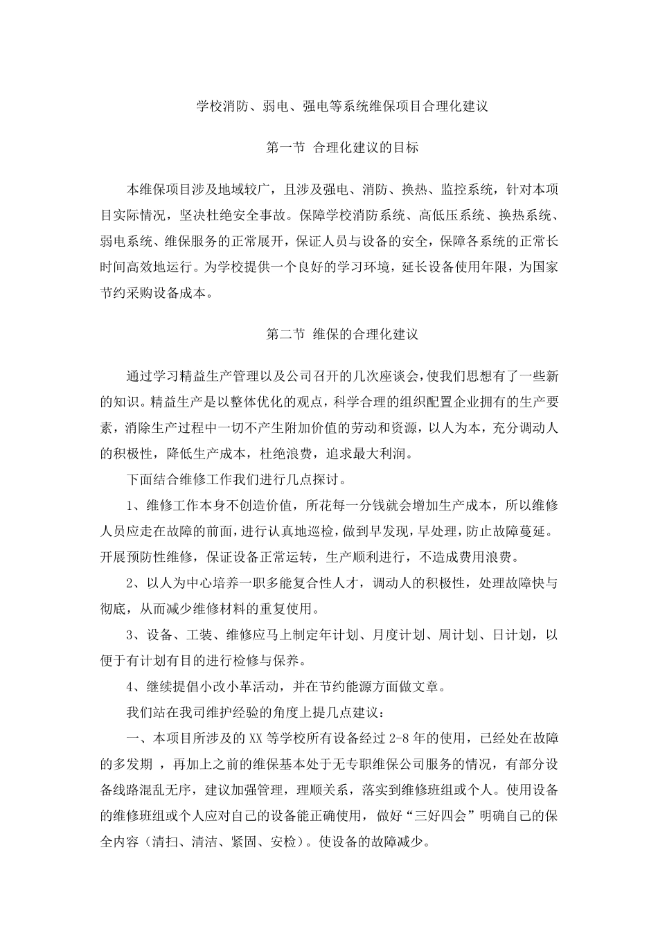 学校消防、弱电、强电等系统维保项目合理化建议_第1页