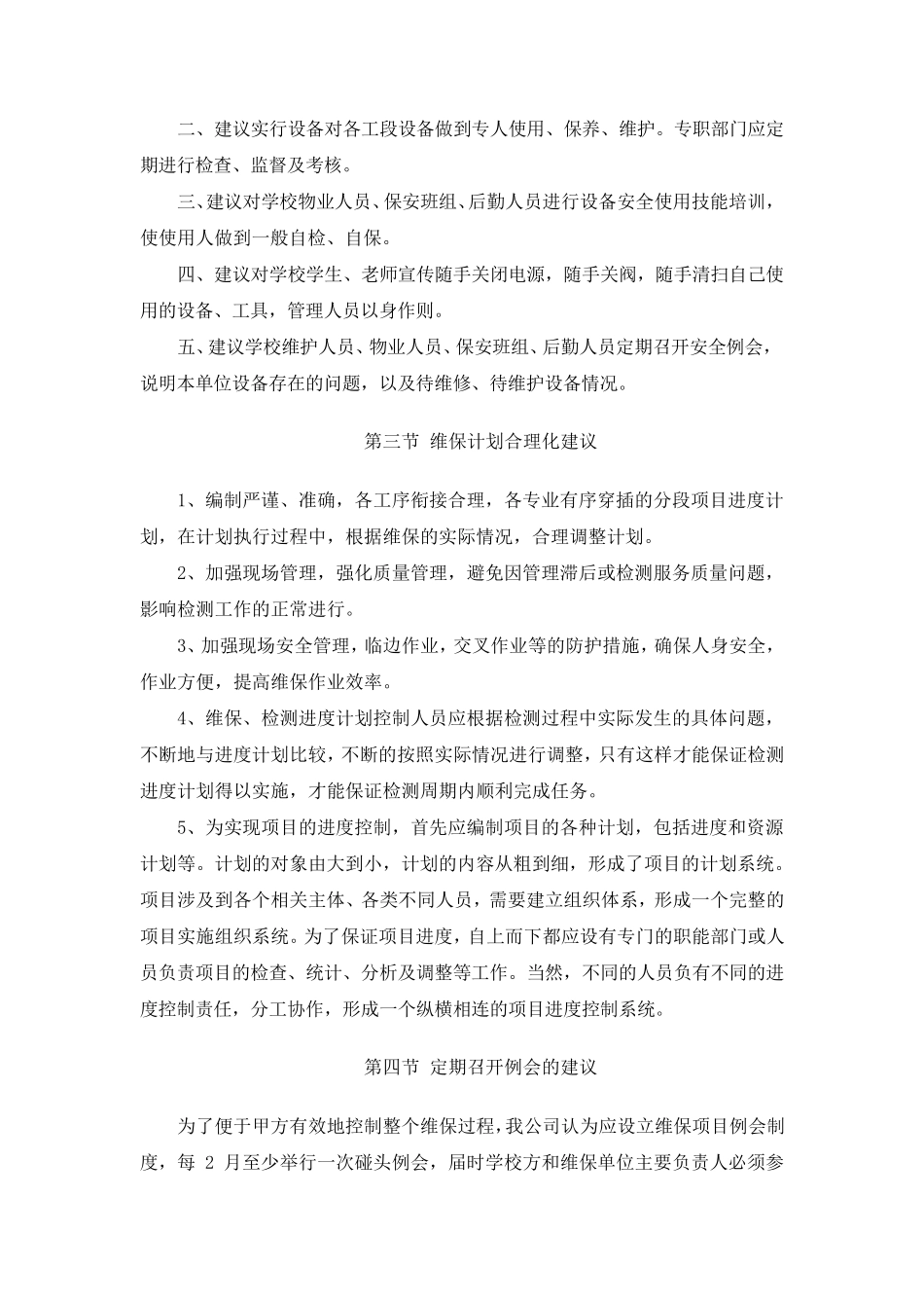 学校消防、弱电、强电等系统维保项目合理化建议_第2页