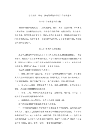 学校消防、弱电、强电等系统维保项目合理化建议