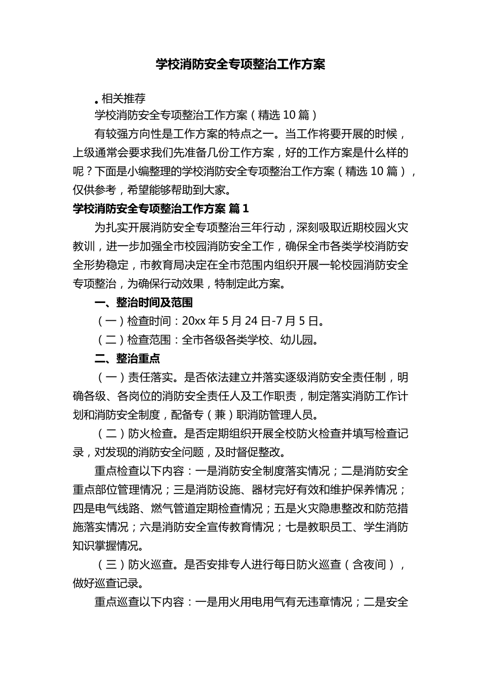 学校消防安全专项整治工作方案_第1页