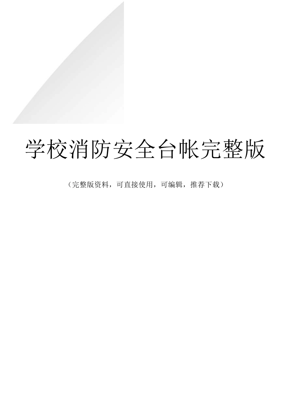 学校消防安全台帐_第1页