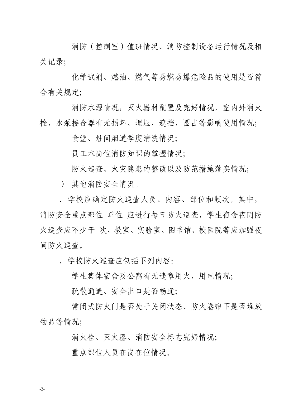 学校消防安全四个能力建设标准试行_第2页
