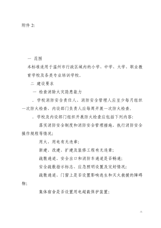 学校消防安全四个能力建设标准试行