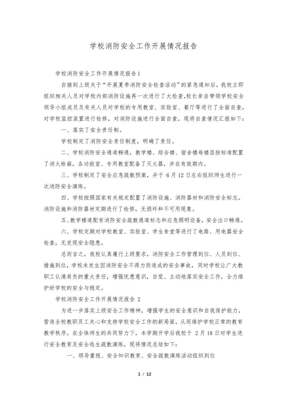 学校消防安全工作开展情况报告_第1页