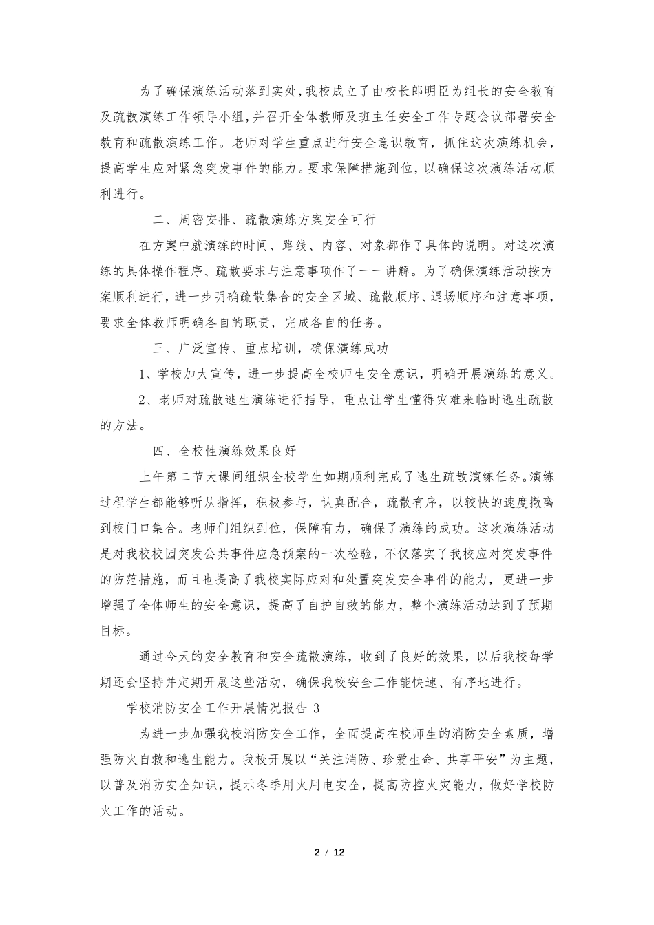 学校消防安全工作开展情况报告_第2页