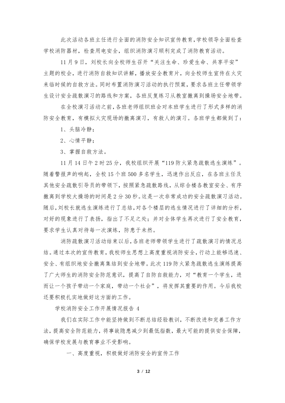 学校消防安全工作开展情况报告_第3页