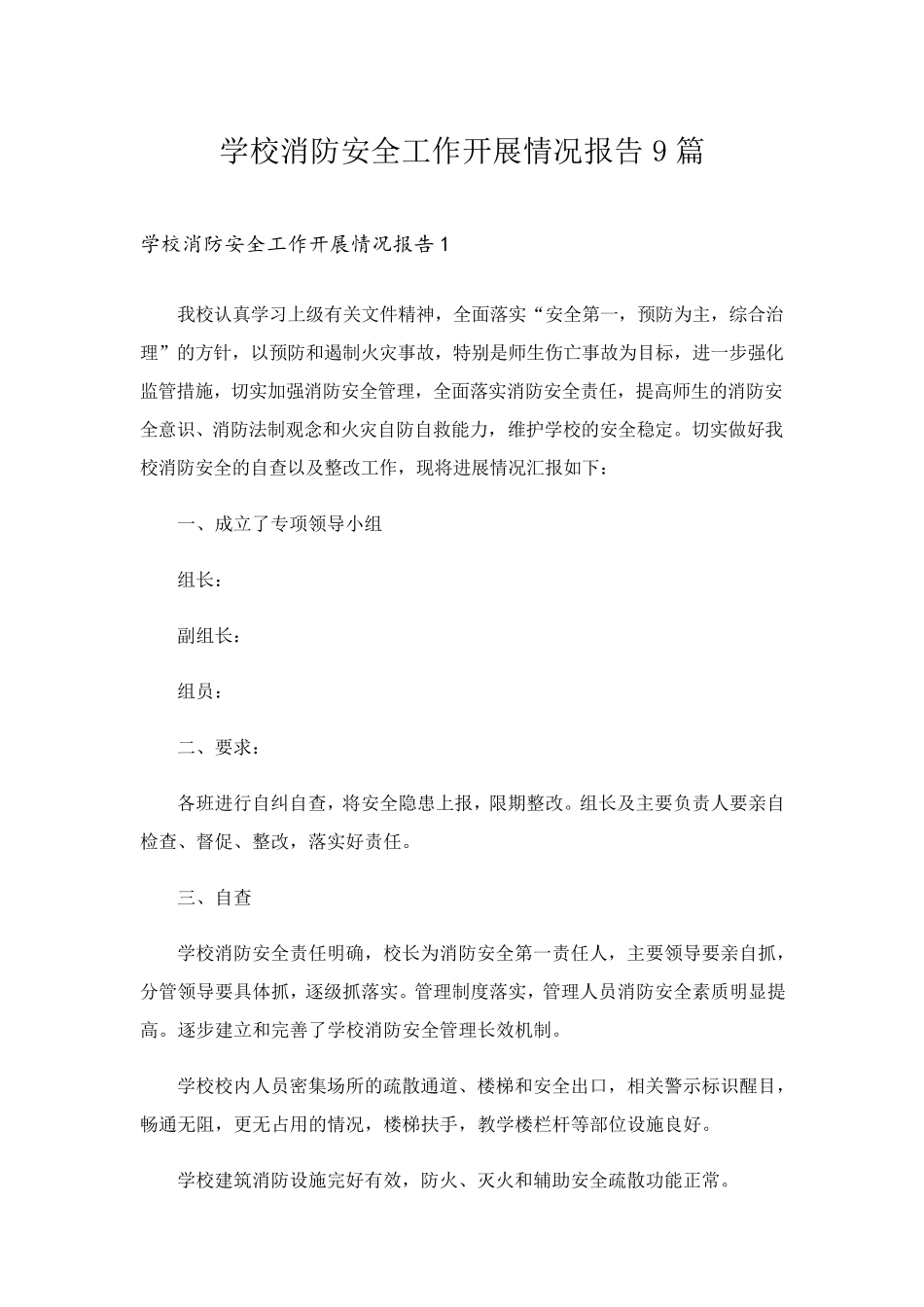 学校消防安全工作开展情况报告9篇_第1页