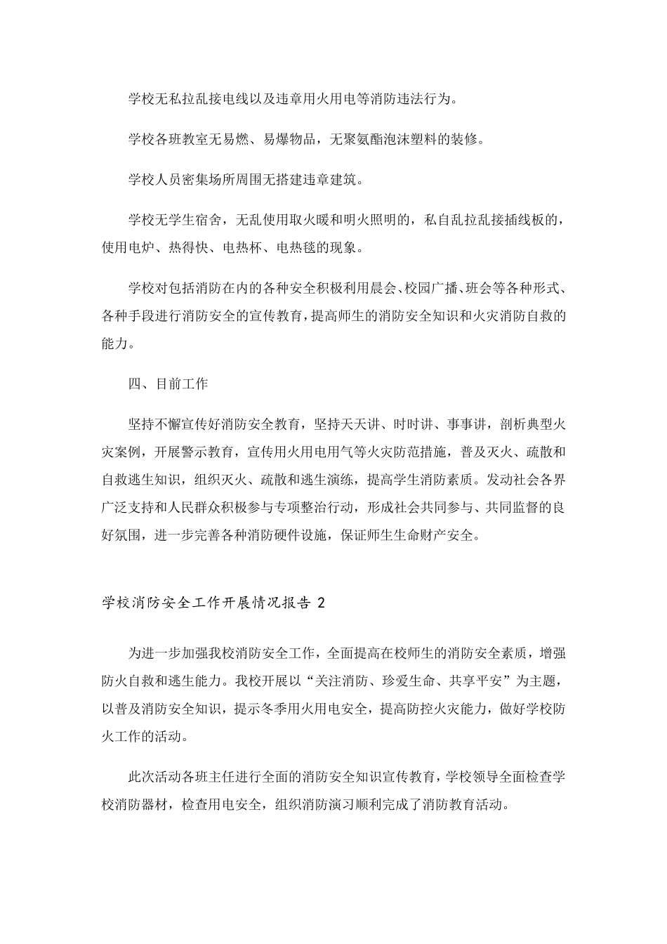 学校消防安全工作开展情况报告9篇_第2页
