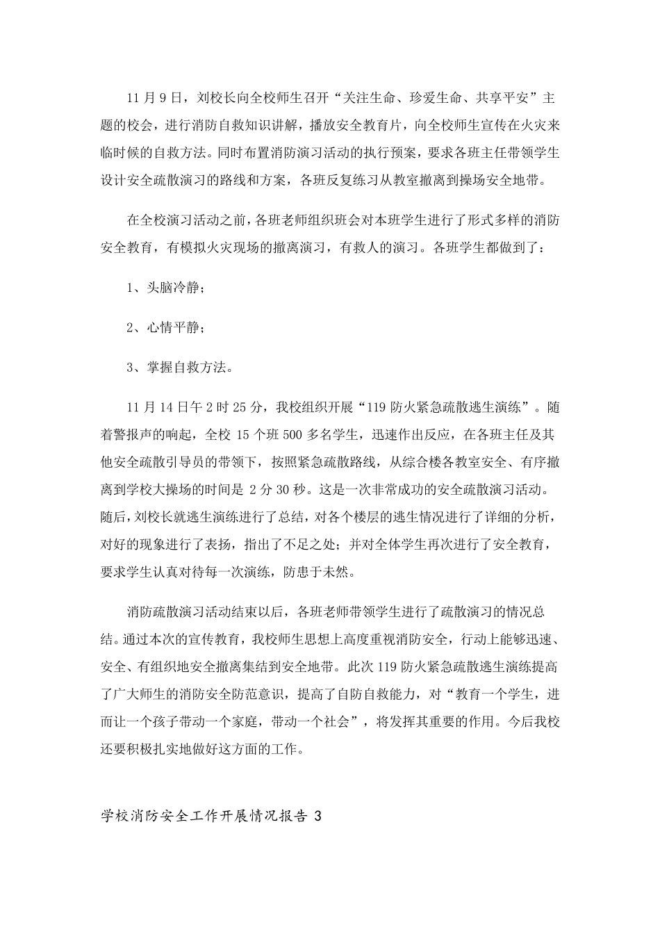 学校消防安全工作开展情况报告9篇_第3页