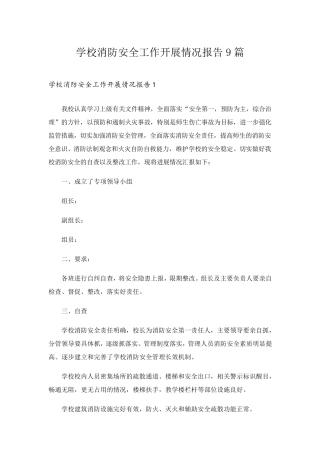 学校消防安全工作开展情况报告9篇