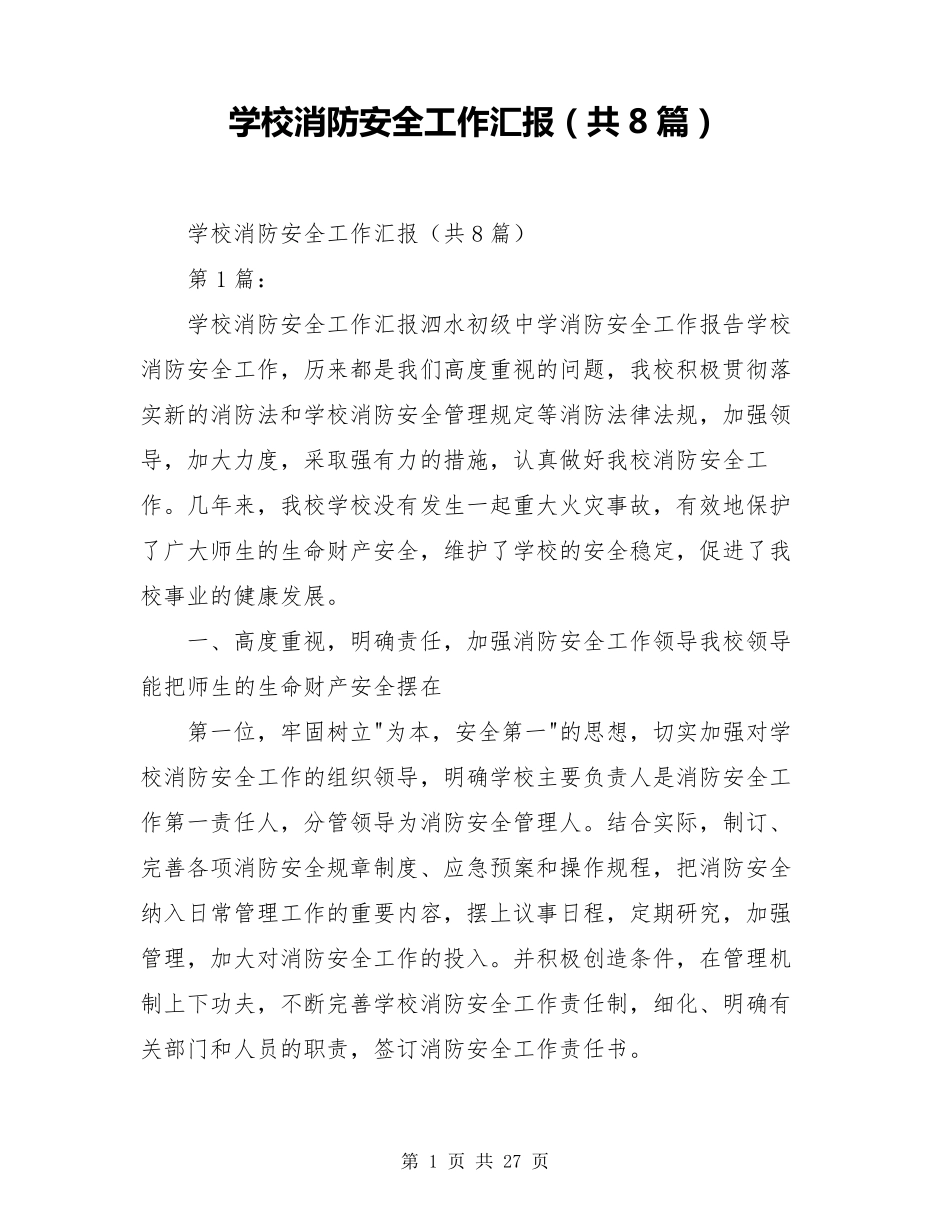 学校消防安全工作汇报(共8篇)_第1页