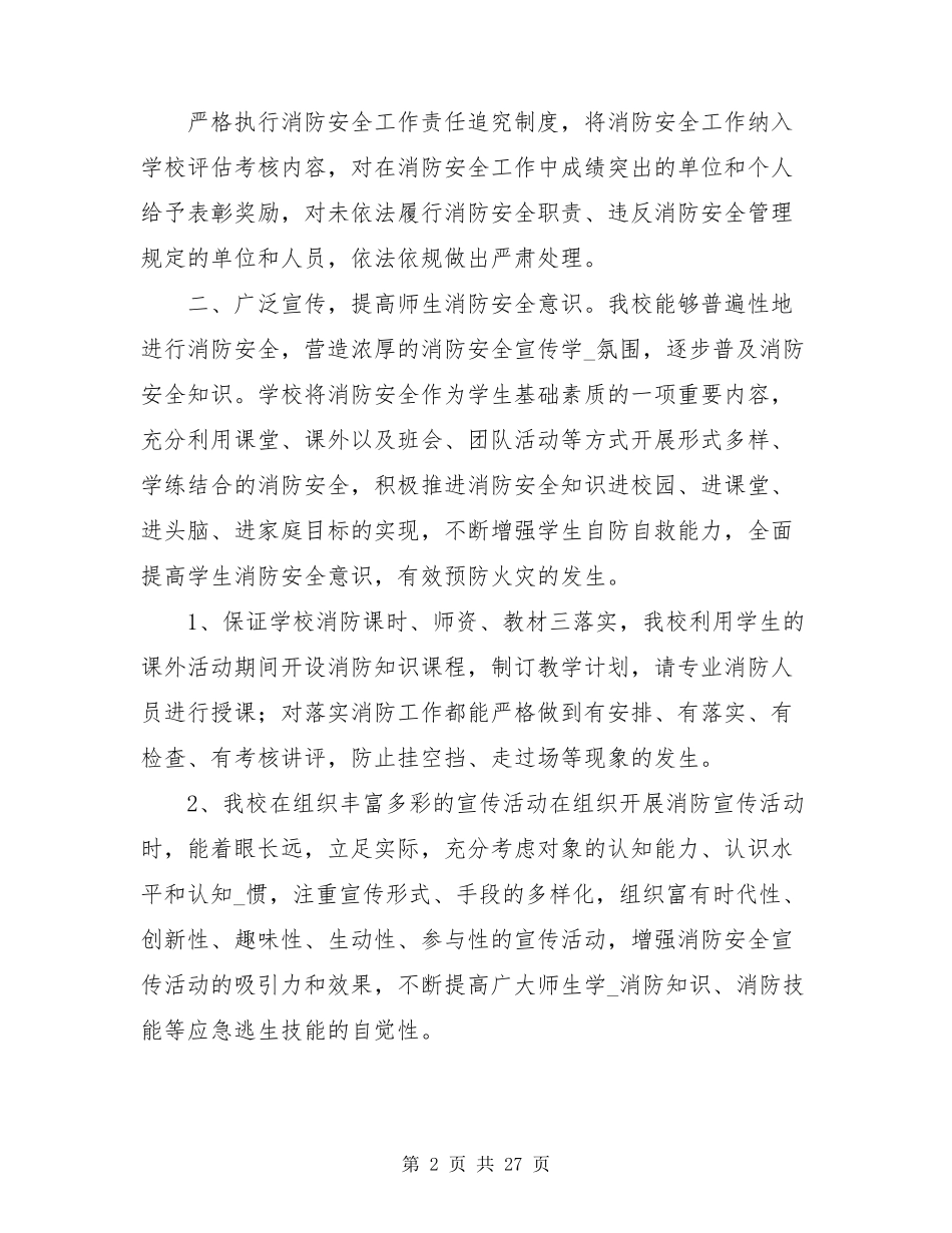 学校消防安全工作汇报(共8篇)_第2页