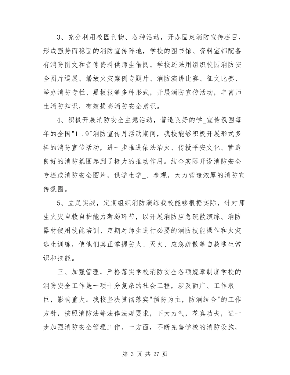 学校消防安全工作汇报(共8篇)_第3页