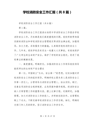学校消防安全工作汇报(共8篇)