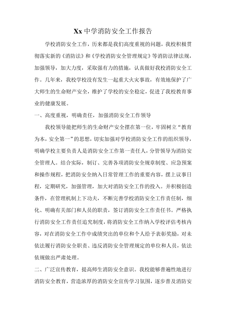 学校消防安全工作汇报_第1页