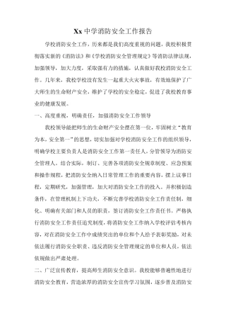 学校消防安全工作汇报