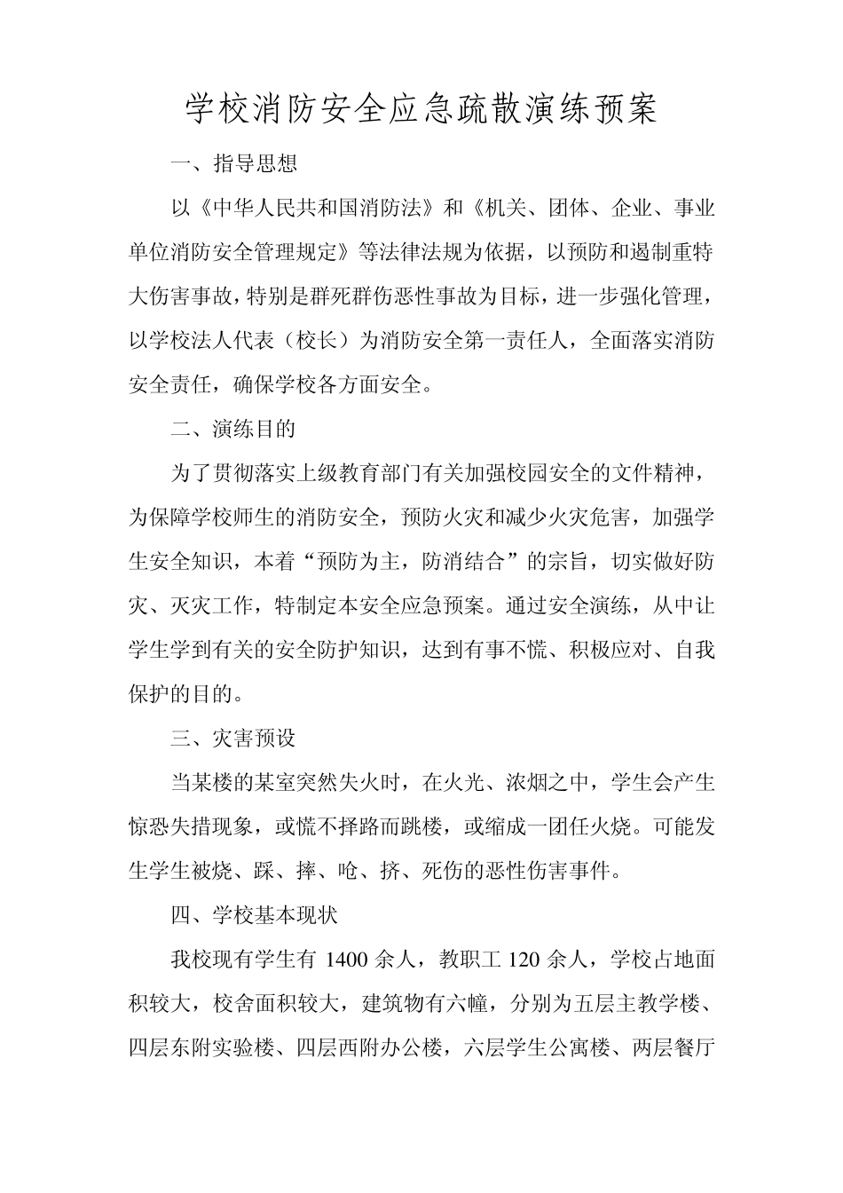 学校消防安全应急疏散演练预案_第1页