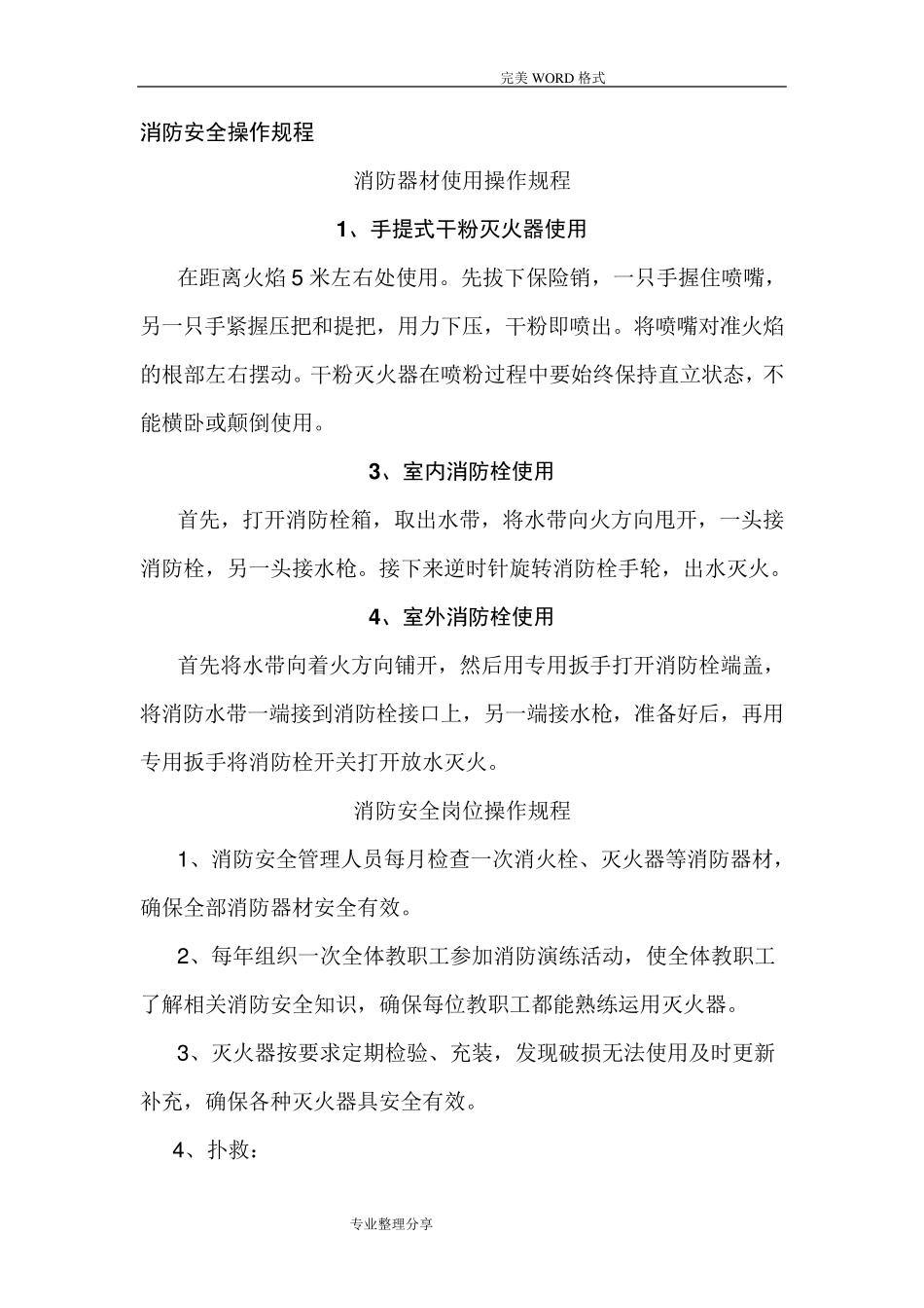 学校消防安全操作规程完整_第1页