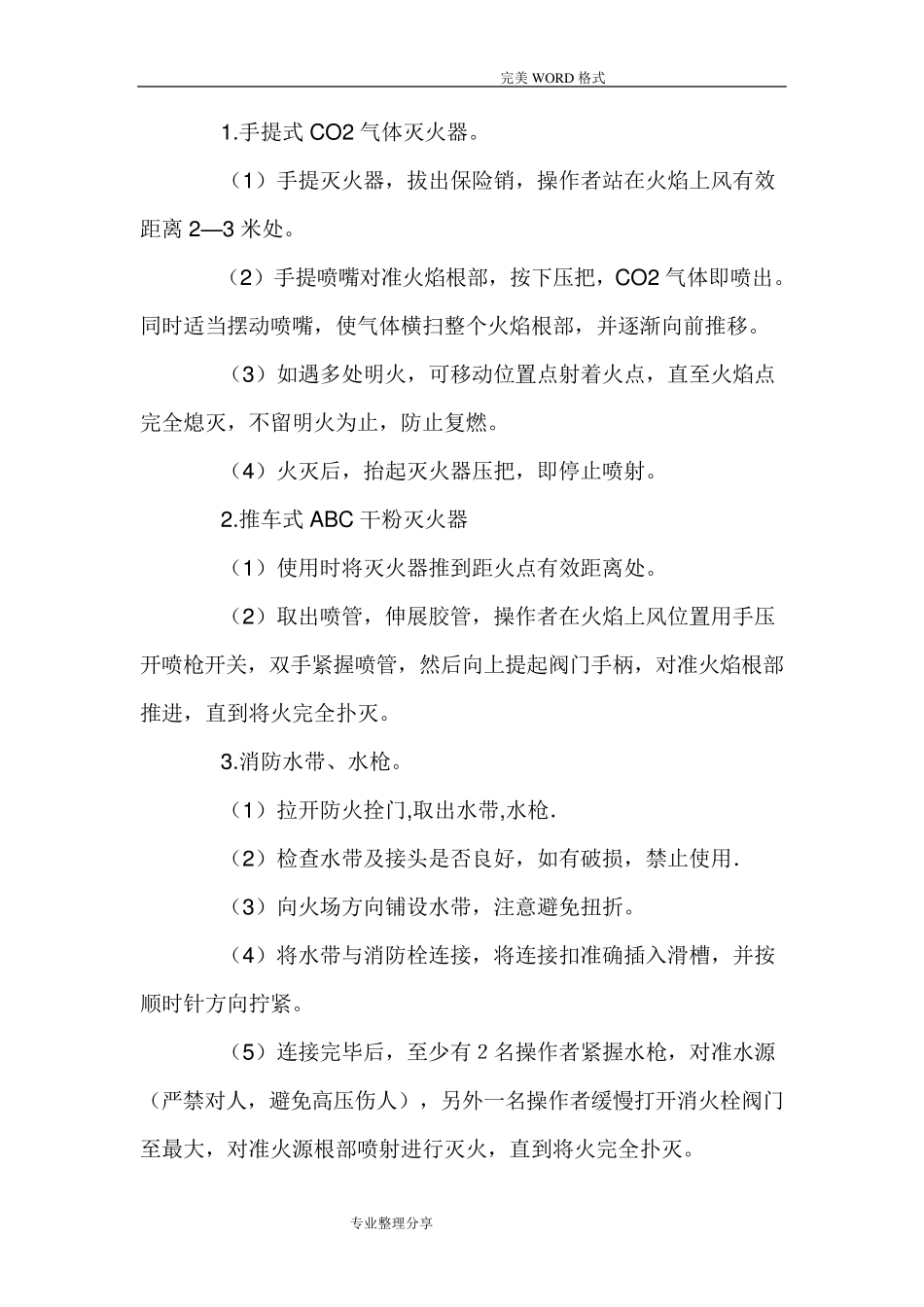 学校消防安全操作规程完整_第3页