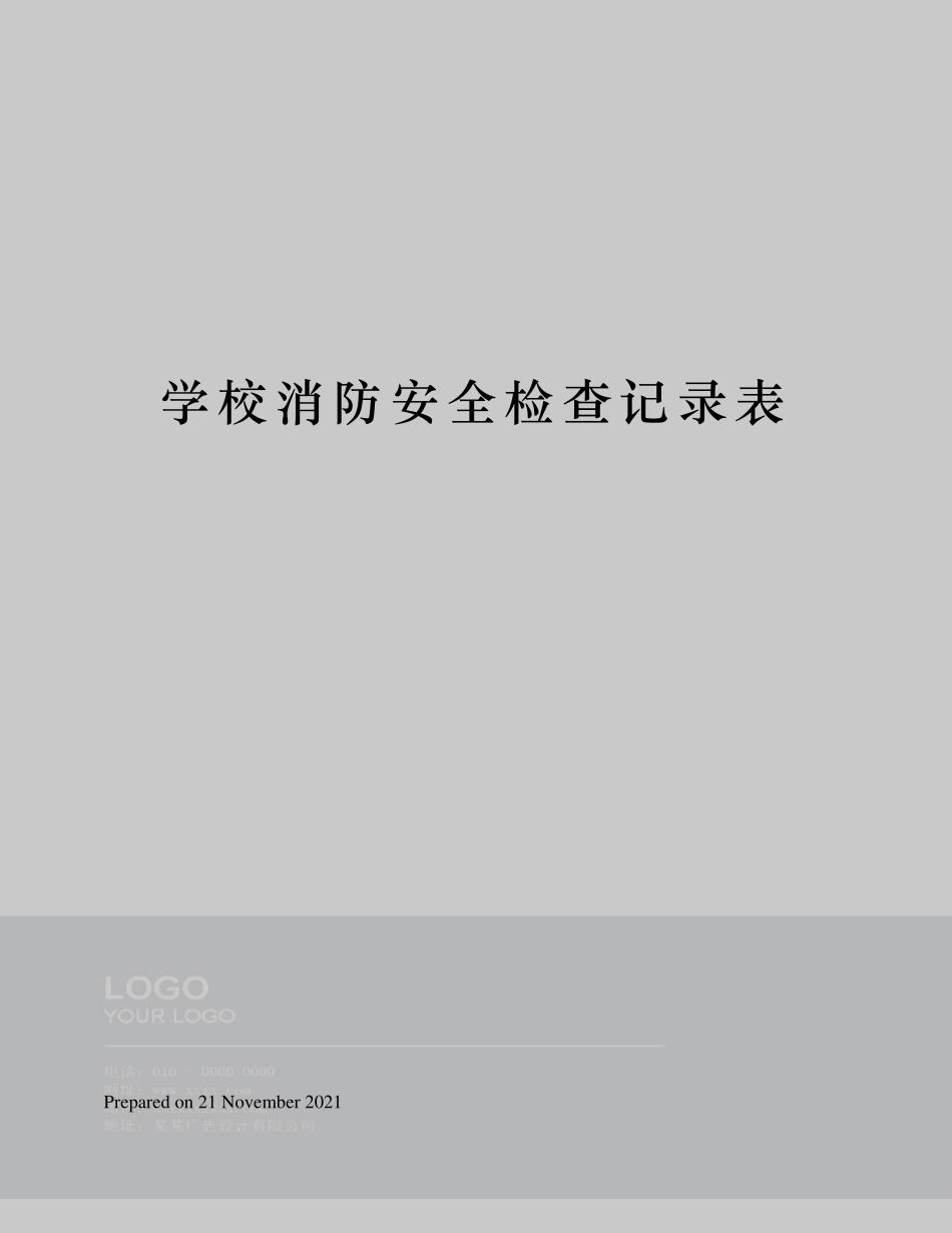 学校消防安全检查记录表_第1页