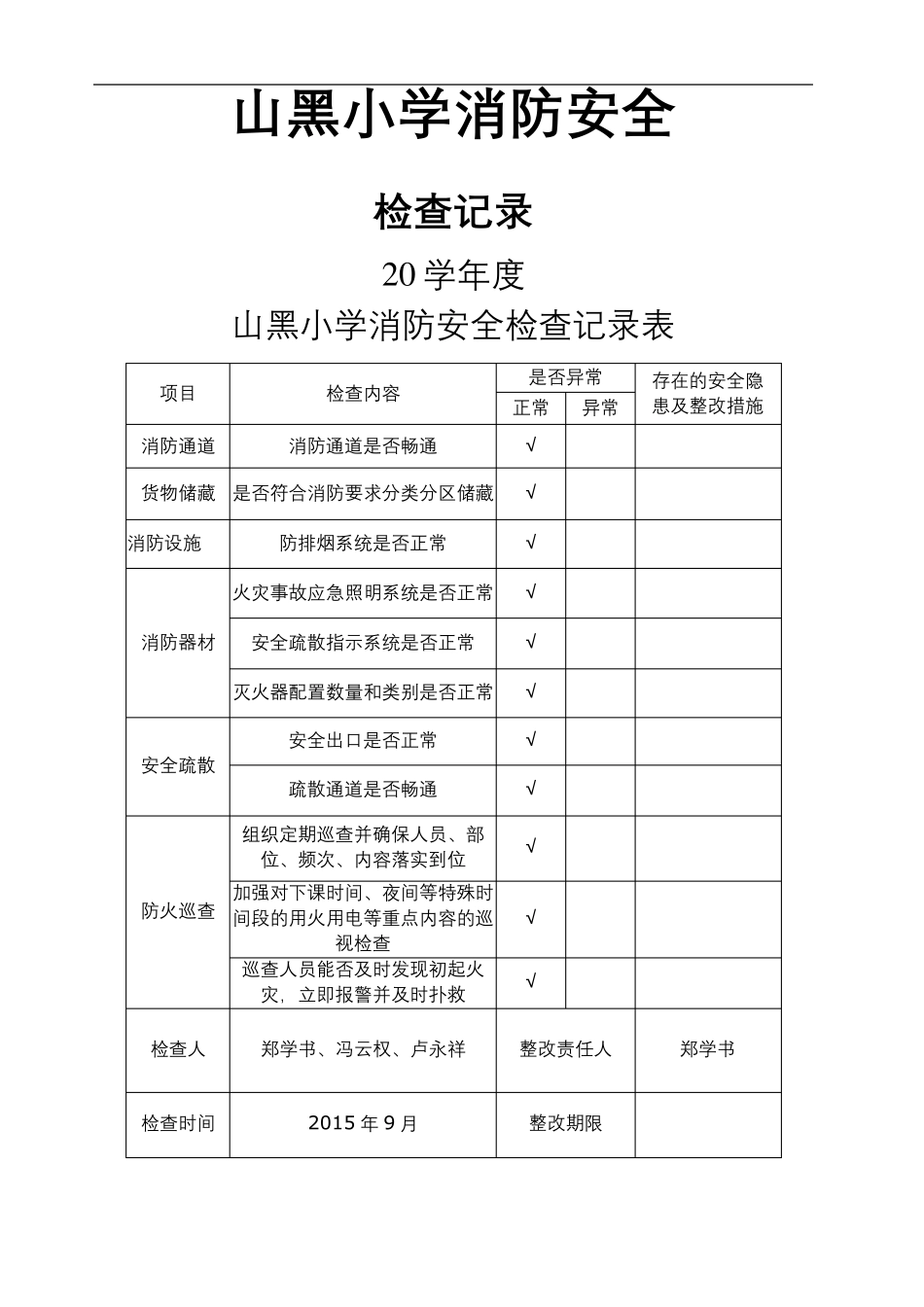 学校消防安全检查记录表_第2页