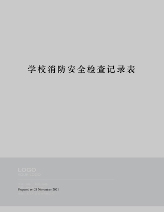 学校消防安全检查记录表