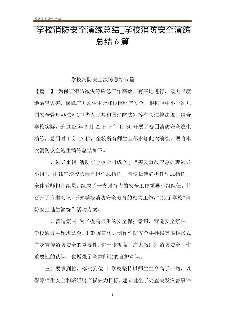 学校消防安全演练总结_学校消防安全演练总结6篇_第1页