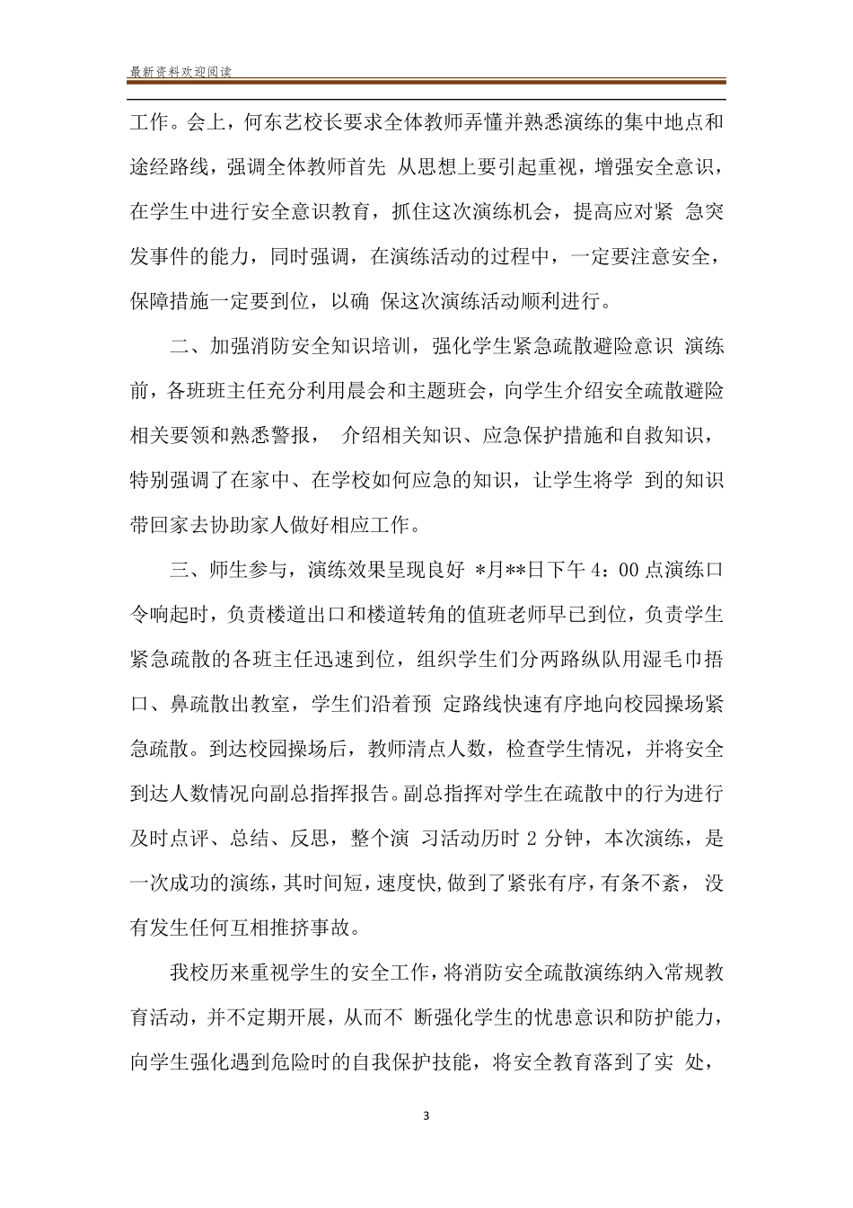 学校消防安全演练总结_学校消防安全演练总结6篇_第3页