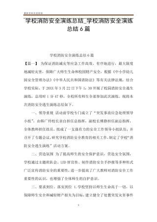 学校消防安全演练总结_学校消防安全演练总结6篇