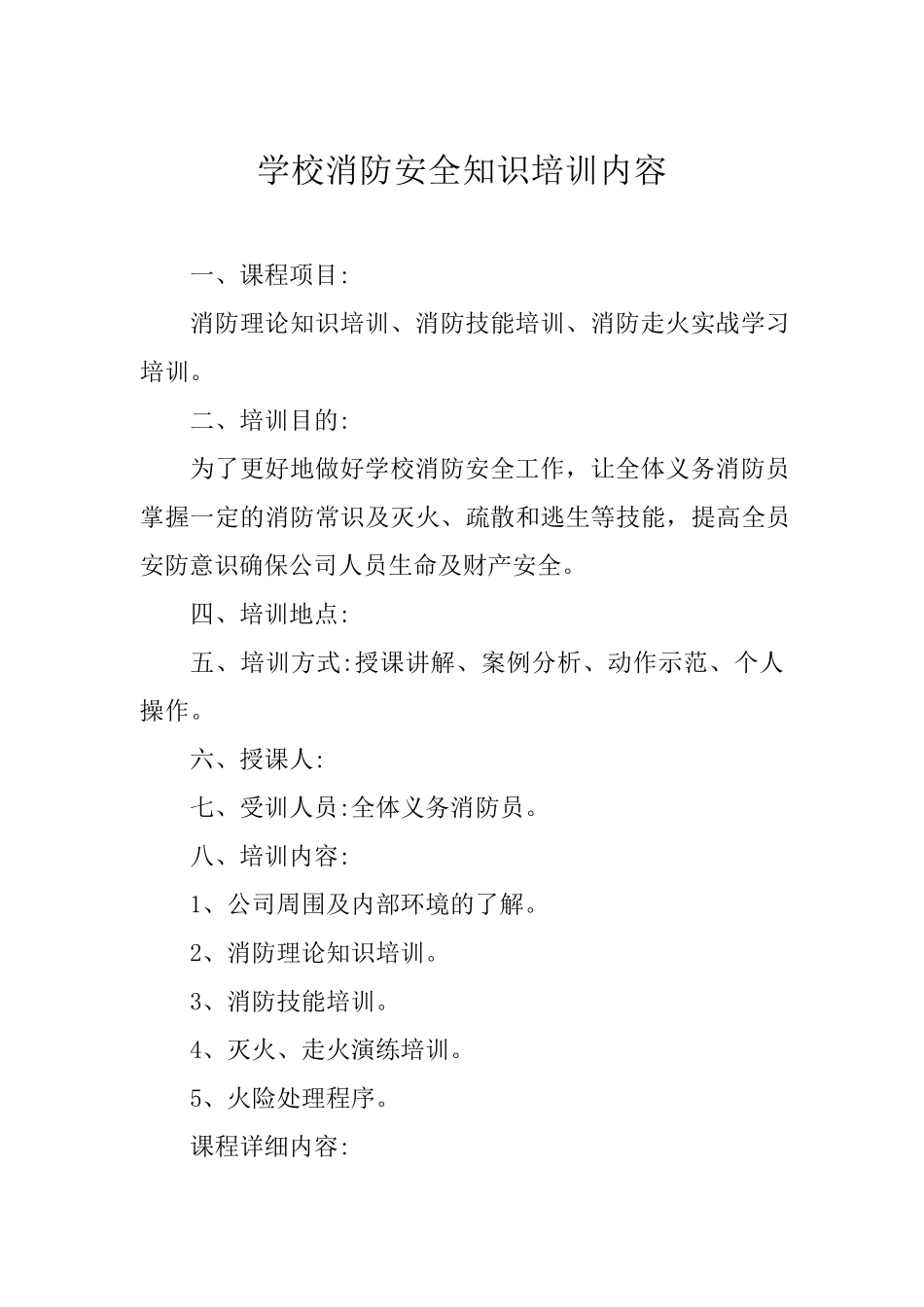 学校消防安全知识培训内容_第1页
