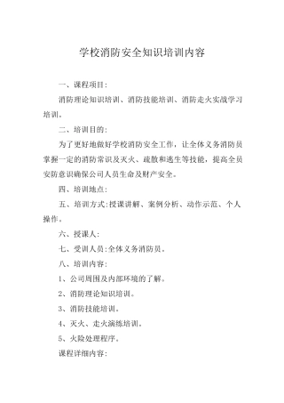 学校消防安全知识培训内容