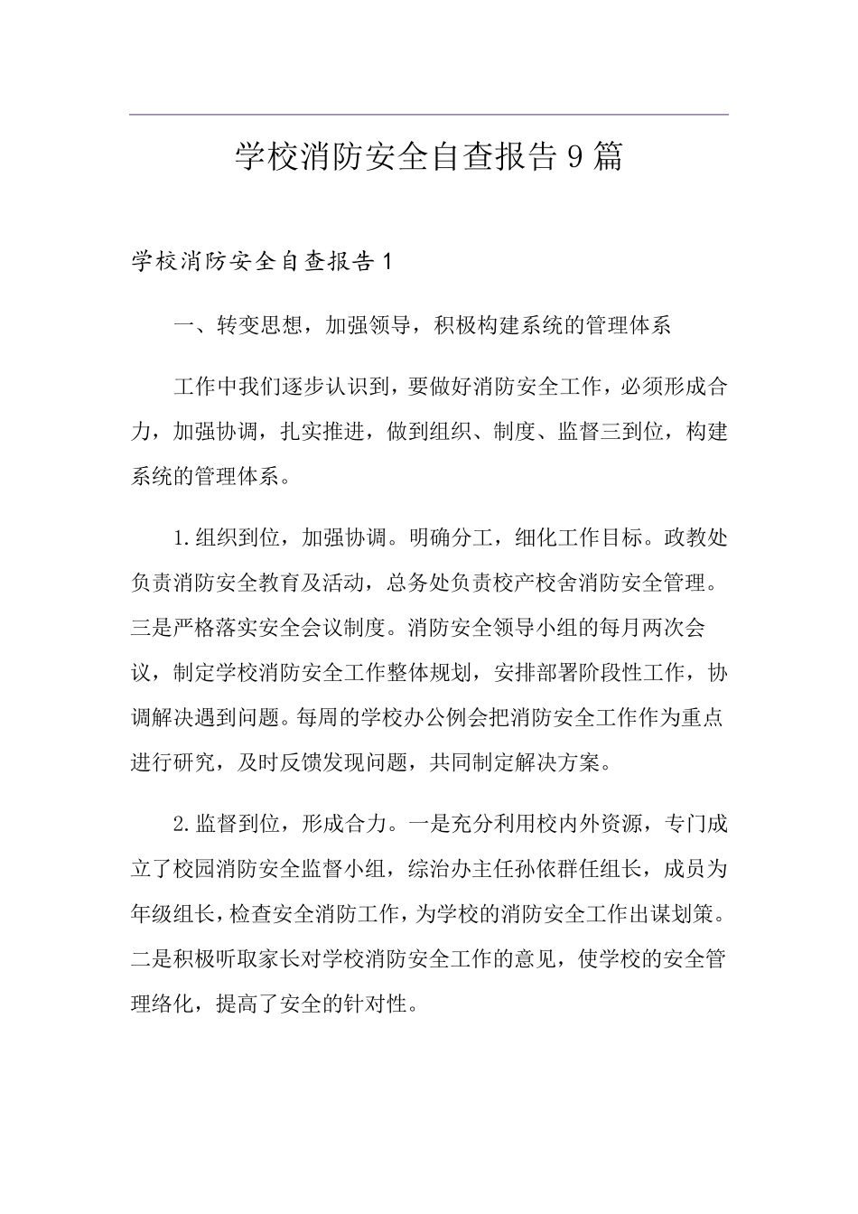 学校消防安全自查报告9篇_第1页