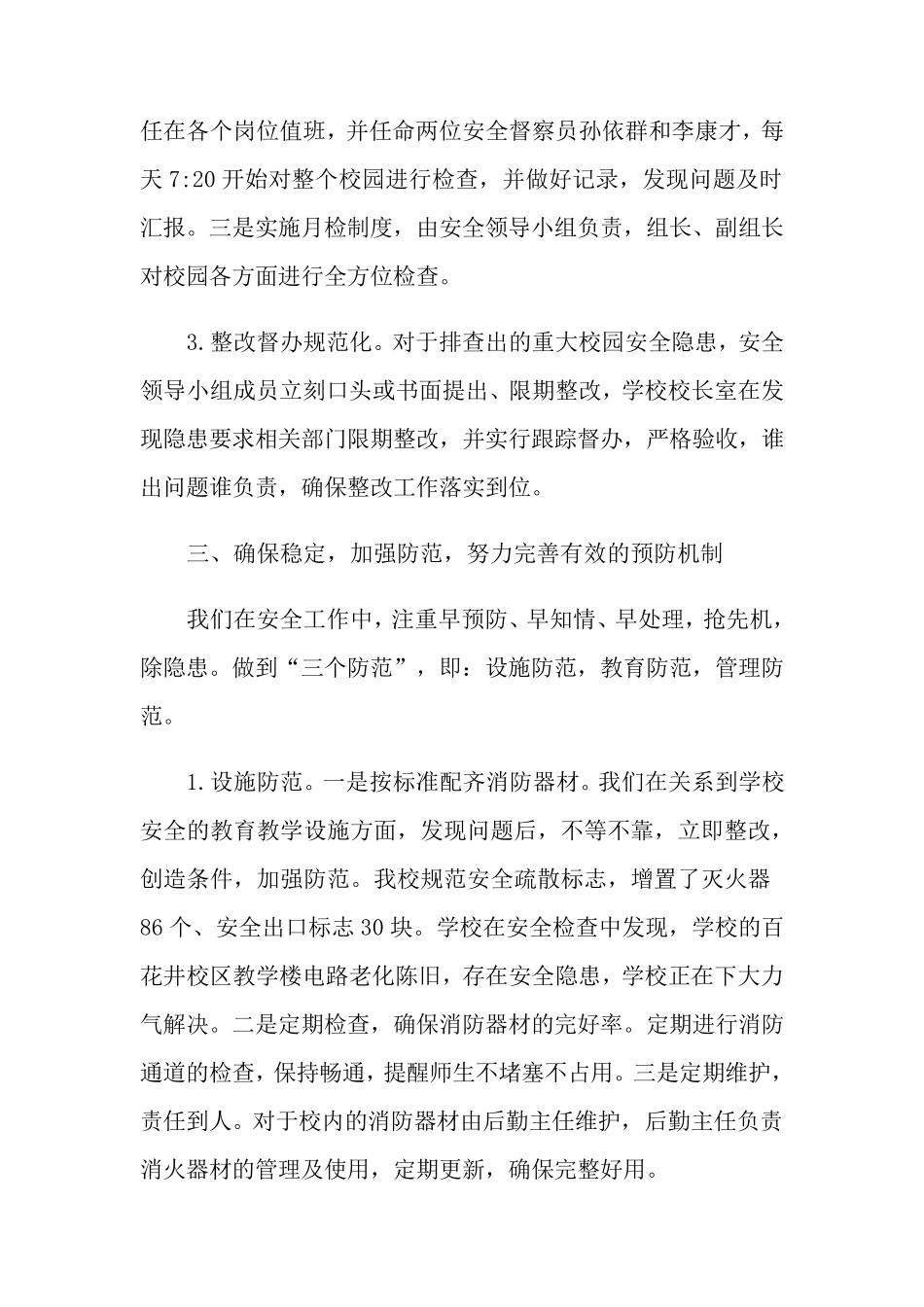 学校消防安全自查报告9篇_第3页