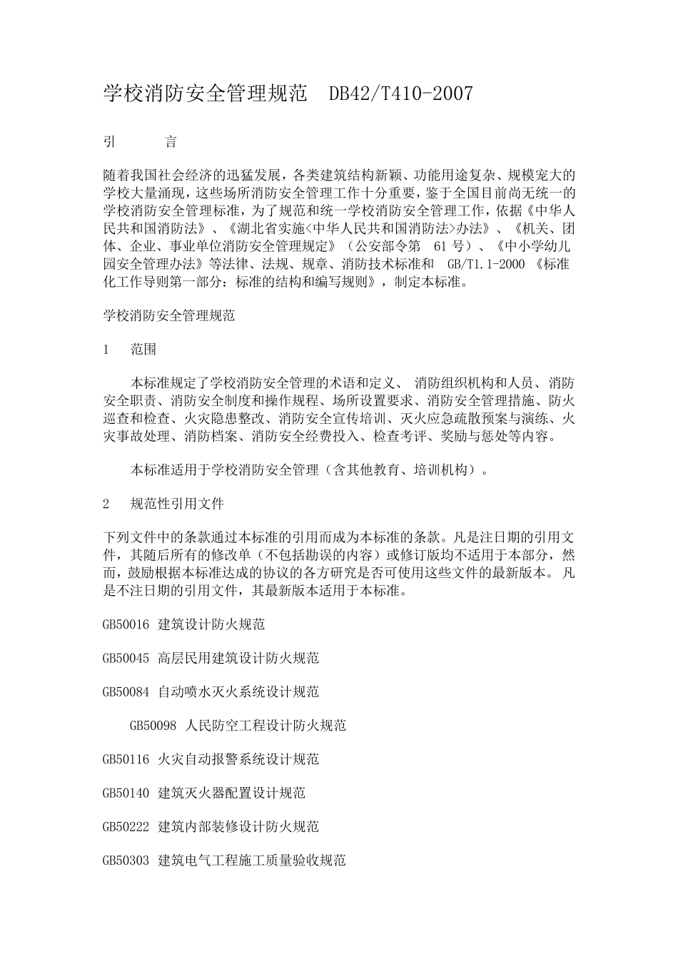 学校消防安全规范_第1页