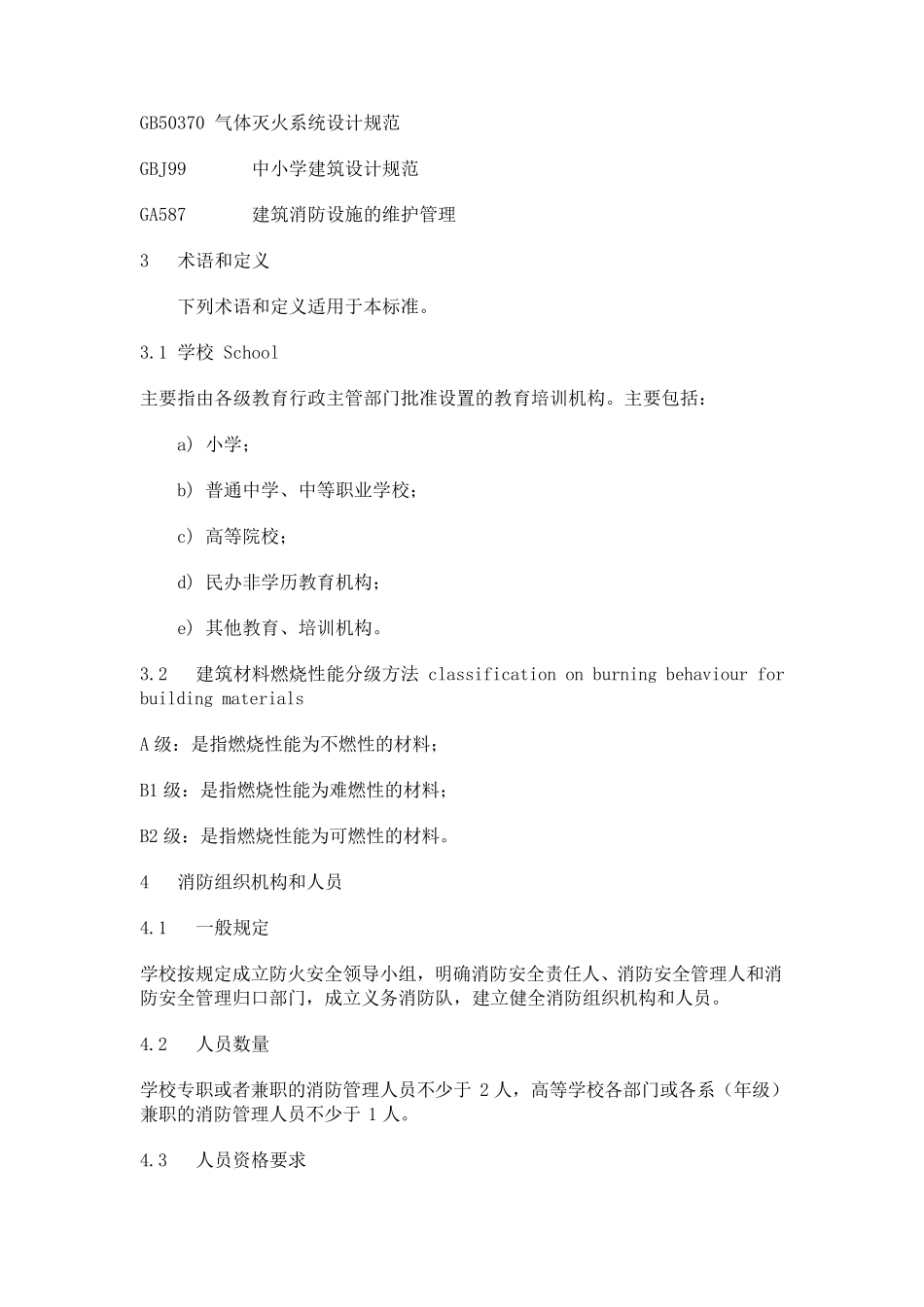学校消防安全规范_第2页