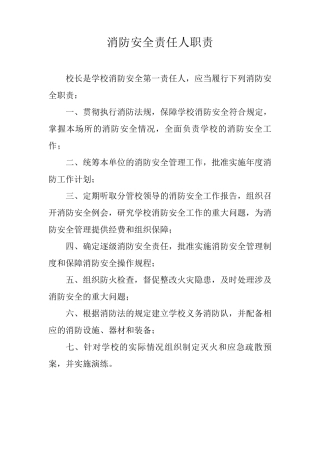 学校消防安全责任人职责