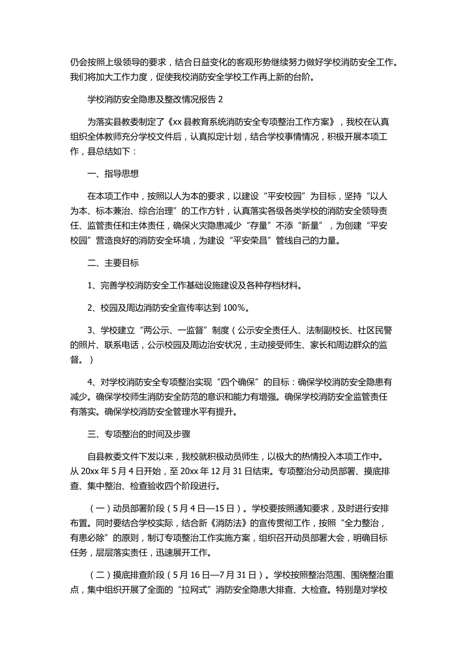 学校消防安全隐患及整改情况报告5篇_第2页