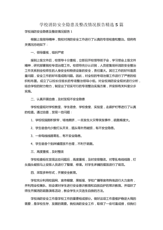 学校消防安全隐患及整改情况报告5篇