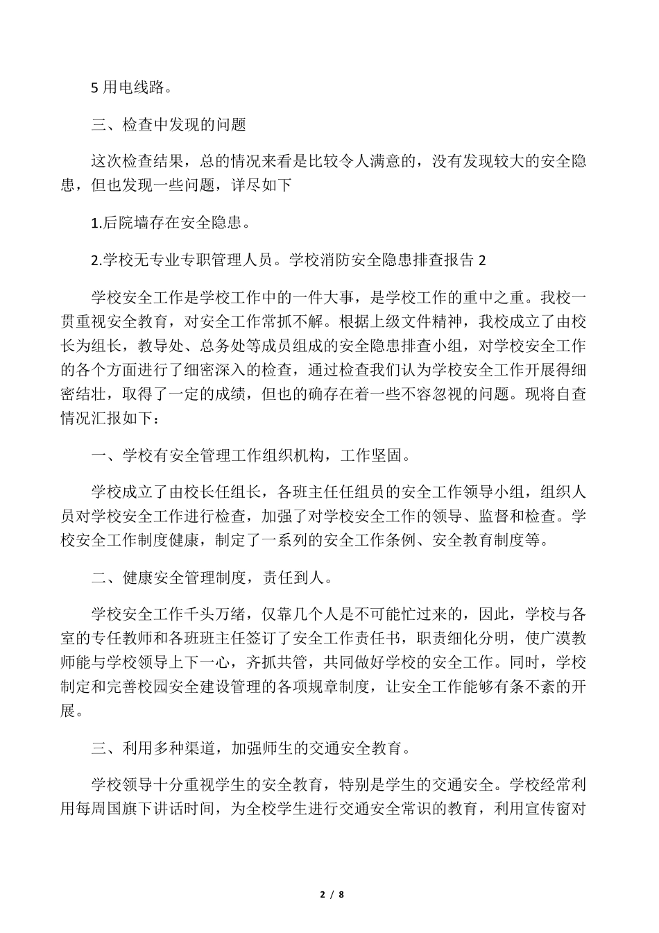 学校消防安全隐患排查报告_第2页