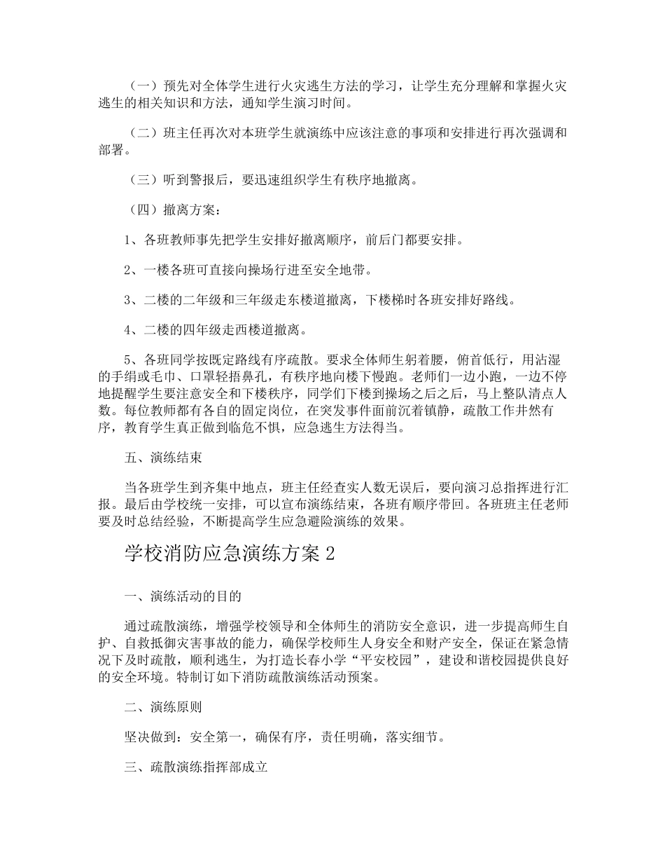学校消防应急演练方案_第2页