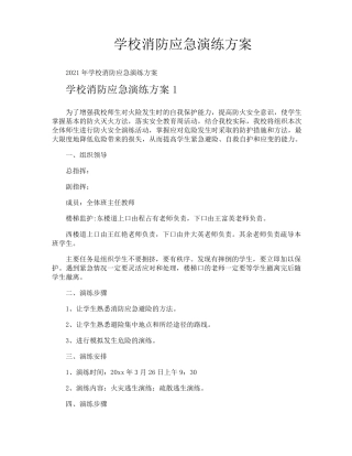 学校消防应急演练方案