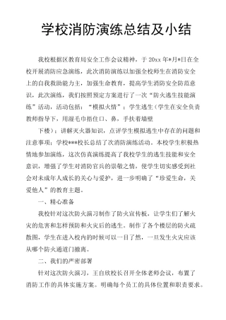 学校消防演练总结及小结