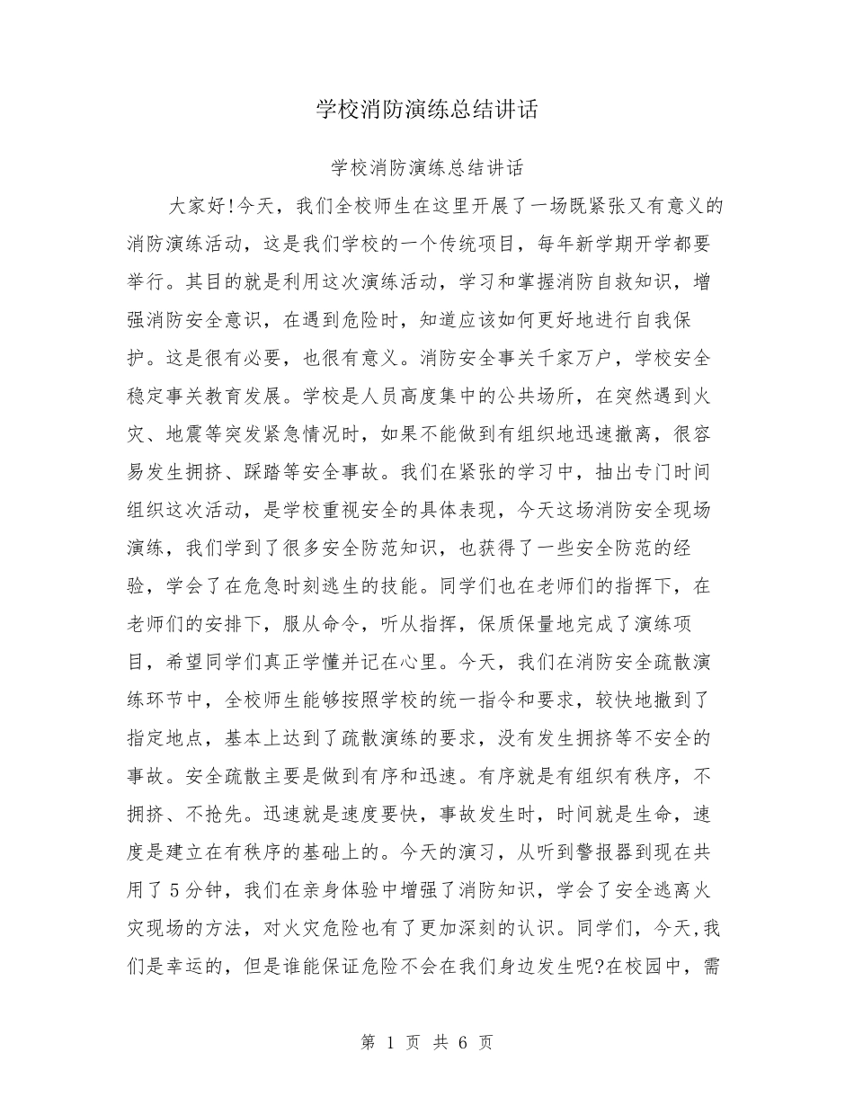 学校消防演练总结讲话_第1页